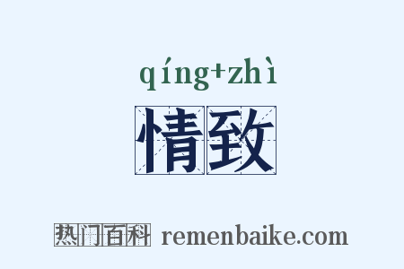 情致是什么意思的图片